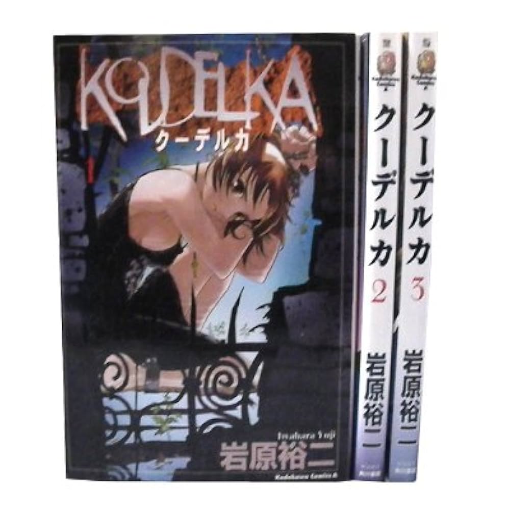 クーデルカ 全3巻完結 (角川コミックス・エース) Amazon.co.jp: クーデルカ 全3巻完結 (角川コミックス・エース